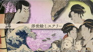 浮世絵ミステリー