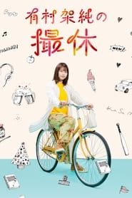 A Day-Off of Kasumi Arimura poster