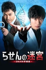 Rasen no Meikyu: DNA Kagaku Sosa Episode Rating Graph poster