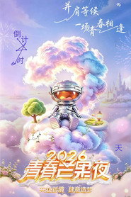 2026青春芒果夜