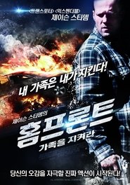 홈프론트: 가족을 지켜라 (2013)