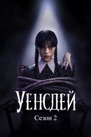 Постер на Уенсдей Сезон 2