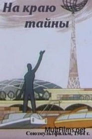 На краю тайны