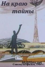 Poster На краю тайны 1964