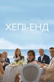 Хепі-енд (2017)