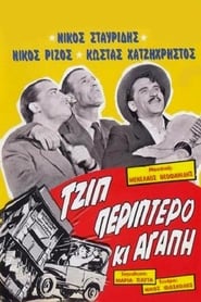 Poster Τζιπ, Περίπτερο κι Αγάπη