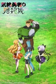 気絶勇者と暗殺姫 (2025)