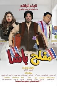 Poster مفلح باشا