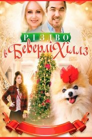 Різдво у Беверлі Гіллс (2015)