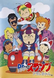 Dr.スランプ アラレちゃん (1981)