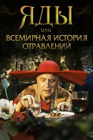 Poster Яды, или всемирная история отравлений