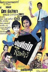 The Love Diary of Pimchawee (1962)