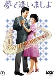 夢で逢いましょ 1962