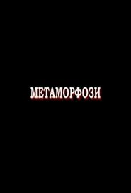 Метаморфози 2007 の映画をフル動画を無料で見る