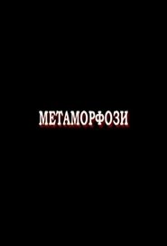 Метаморфози 2007