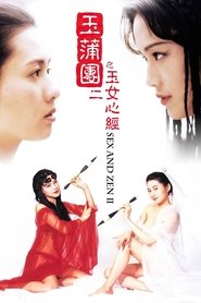 玉蒲團之玉女心經 (1996)