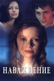 Наваждение 1994 Δωρεάν απεριόριστη πρόσβαση