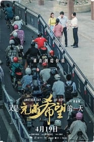 Poster 又是充满希望的一天