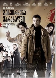 Poster გასეირნება ყარაბახში 2 კონფლიქტის ზონა