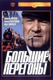 Poster Большие перегоны