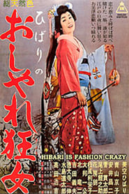 Hibari is Fashion Crazy (1961)