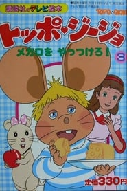 Topo Gigio poster