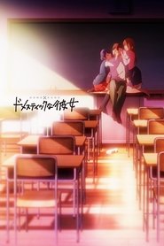 ドメスティックな彼女 (2019)