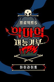 프로젝트 S : 악마의 재능기부 poster
