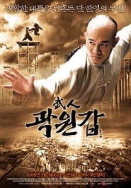 무인 곽원갑 (2006)