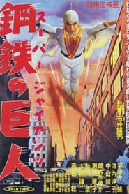 Poster スーパー・ジャイアンツ 鋼鉄の巨人