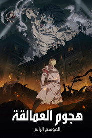 الموسم الرابع