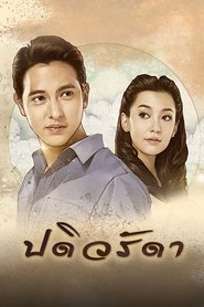 Padiwarada (2016)