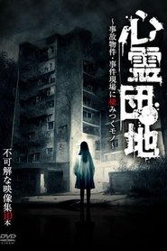 心霊団地～事故物件・事件現場に棲みつくモノ～不可解な映像集10本