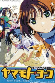 それゆけ！宇宙戦艦ヤマモト・ヨーコ (1999)