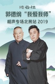 德云社郭德纲“我爱我师”相声专场北展站