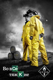 Постер «Во все тяжкие Сезон 3»