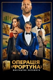Операція «Фортуна»: Мистецтво перемоги 2023 Безкоштовний необмежений доступ