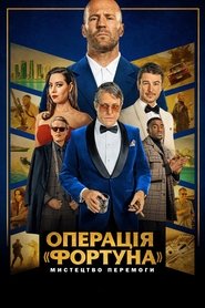 Операція «Фортуна»: Мистецтво перемоги (2023)