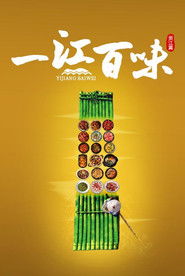 Poster for 一江百味