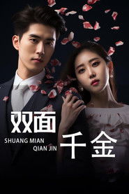 双面千金 (2024)