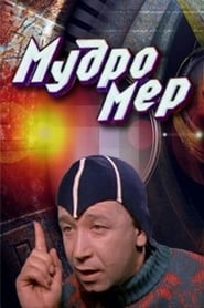 Poster Мудромер