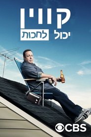 קווין יכול לחכות