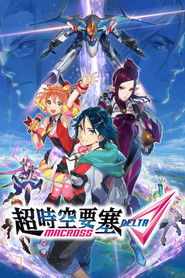 超时空要塞&Delta;