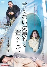 Poster 言えない気持ちに蓋をして