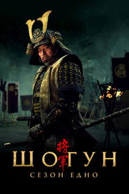 Постер на Шогун Сезон 1: Шогун