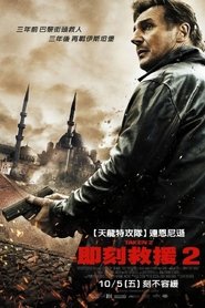 飓风营救2 2012 免费无限访问