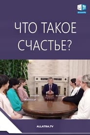 Что такое Счастье?