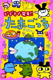 Anime TV de Hakken!! Tamagotchi poster