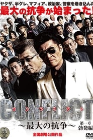 Poster CONFLICT～最大の抗争