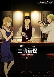 王牌酒保 神之杯 Season 1 Episode 1 王牌酒保 神之杯 Season 1 Episode 1